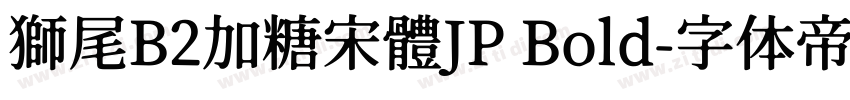 獅尾B2加糖宋體JP Bold字体转换